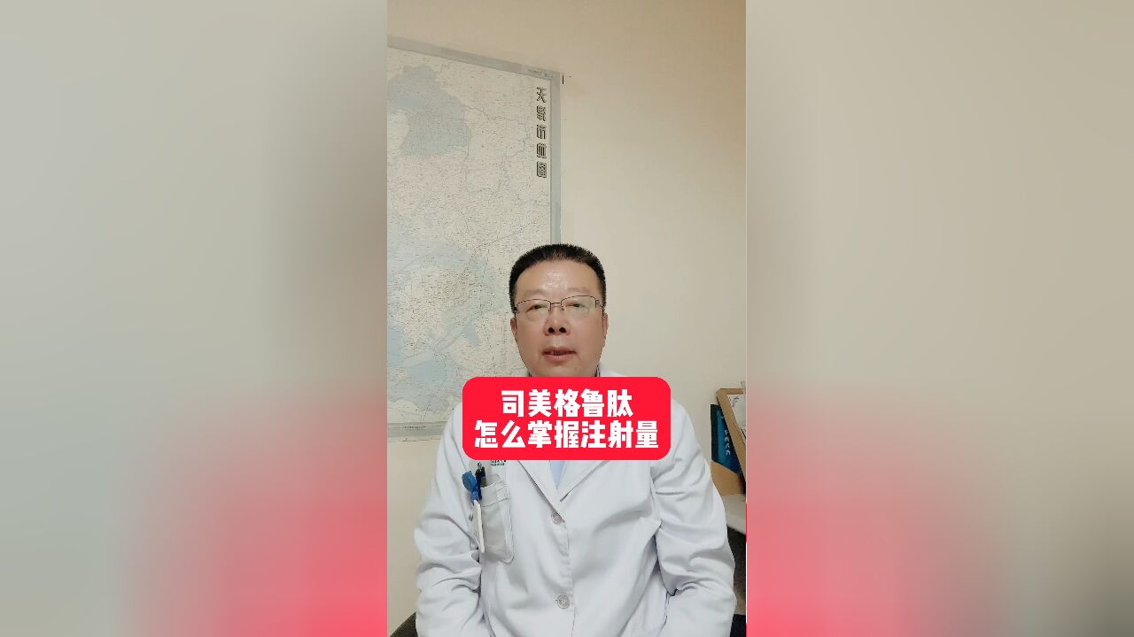 司美格鲁肽怎么掌握注射量