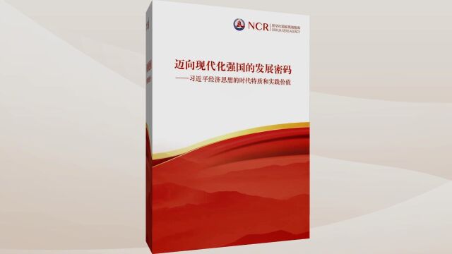 新华社国家高端智库发布《迈向现代化强国的发展密码——习近平经济思想的时代特质和实践价值》智库报告