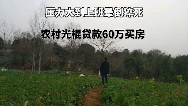 邻村光棍贷款60万城里买房,压力大到上班猝死,难道住农村不好?