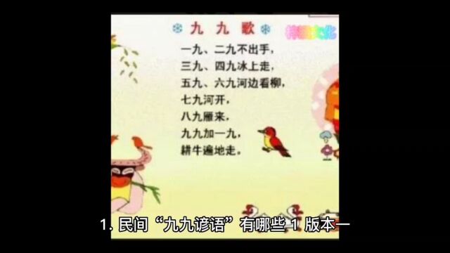 何时入九?九九歌谣