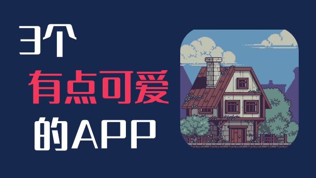 3个可爱有趣的app,99%的女生都喜欢,让人爱不释手