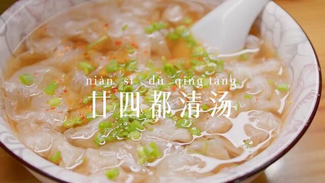 广丰美食:广丰廿四都清汤,一种袖珍小馄饨 #古早味 #小馄饨 #地方小吃