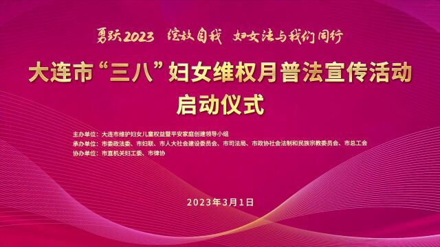 大连市“三八”妇女维权月普法宣传活动启动