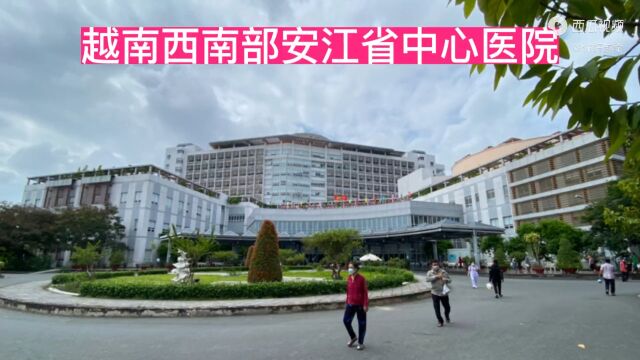 越南西南部安江省中心医院