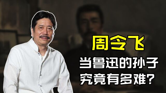 “鲁迅孙子”周令飞:初中毕业弃文从军,如今他过得怎么样?