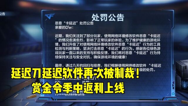 CF手游:延迟刀延迟软件再次被制裁!赏金令季中返利上线