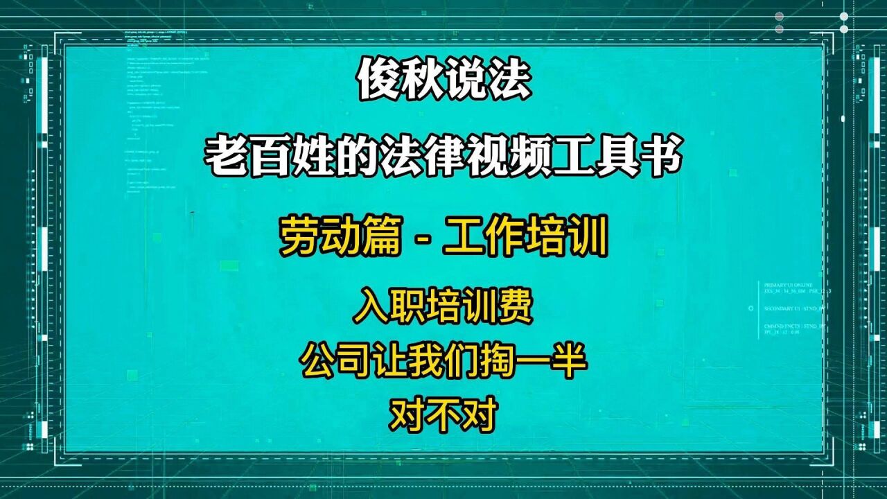 入职培训费,公司让我们掏一半,对也不对