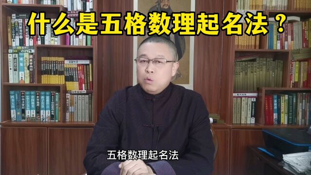 秦华国学起名:什么是五格数理起名法?