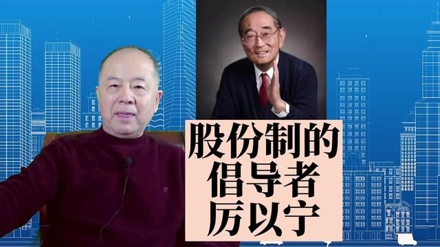 中国经济改革的双子星:厉以宁和吴敬连 #厉以宁 #吴敬琏