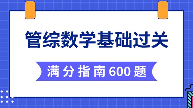 管综数学基础过关600题:13整除的特征