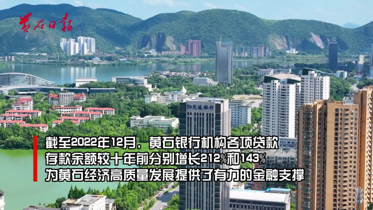 黄石金融支持地方转型发展