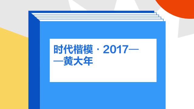 带你了解《时代楷模ⷲ017——黄大年》