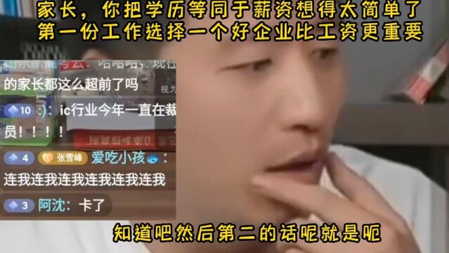 家长,你把学历等同于薪资想得太简单了第一份工作选择一个好企业比工资更重要