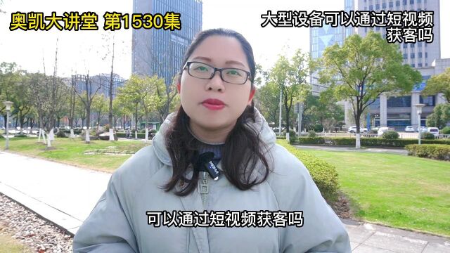 1530 大型设备可以通过短视频获客吗