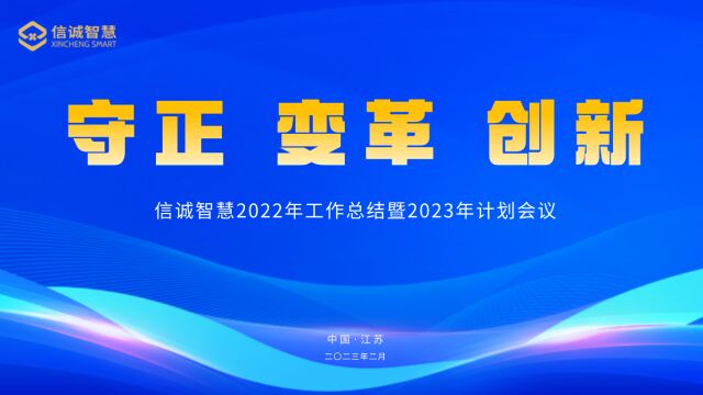 信诚智慧2022年工作总结暨2023年工作计划会议圆满落幕!