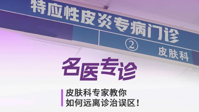 春季过敏性皮肤病易高发,专家提供三大高效问诊建议