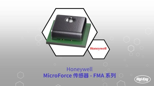 1分钟读懂 Honeywell MicroForce传感器FMA 系列 | DigiKey 得捷电子