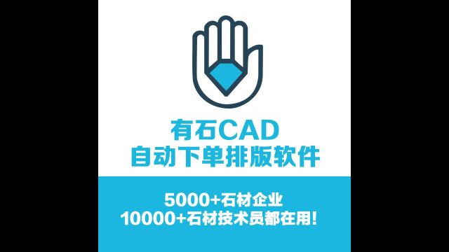 有石CAD下单排版软件功能模块介绍:编号开单,效果图制作,1:1大理石排版,排料工具,预算功能,辅助绘图等