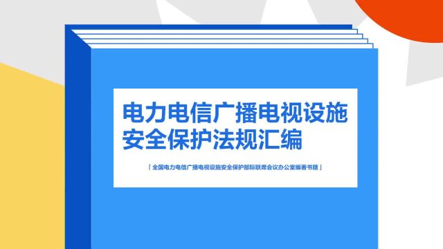 带你了解《电力电信广播电视设施安全保护法规汇编》