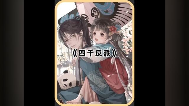 『四千反派』第一集#小说 #小说推文 #爽文