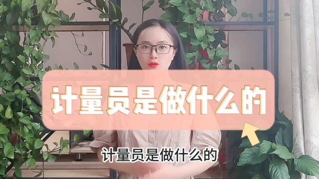 计量员是做什么的「快程教育」