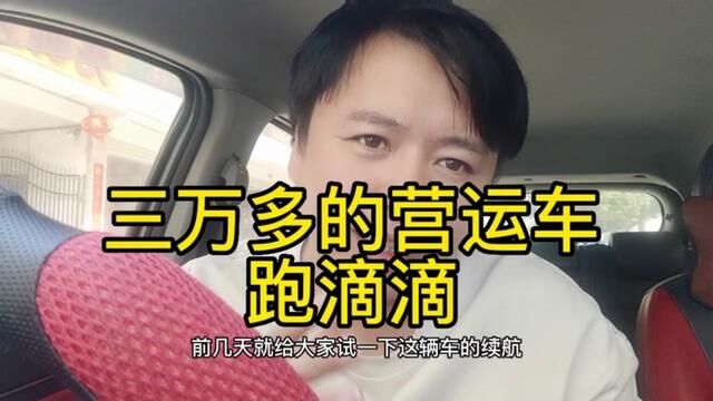 今天测试一下前几天刚3个多买的营运电动车续航能跑多少?#网约车 #滴滴司机 #泉州欧阳#一定要看到最后