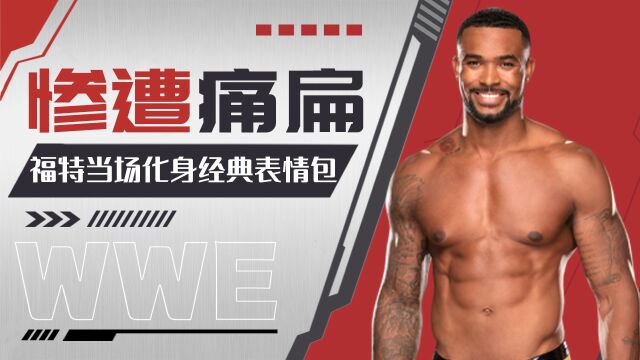 WWE:奥莫斯一人痛扁街头小子,福特当场化身经典表情包