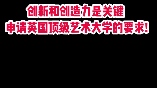 创新和创造力是关键,申请英国顶级艺术大学的要求!