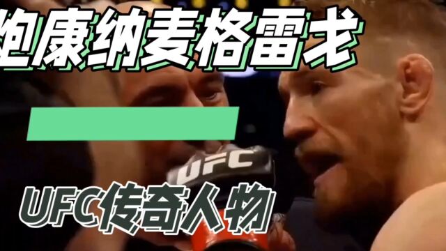 UFC冠军康纳麦格雷戈