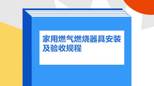 带你了解《家用燃气燃烧器具安装及验收规程》