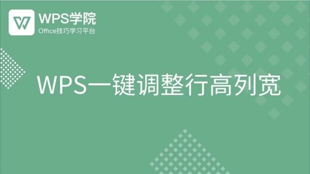 wps一键调整行号列宽