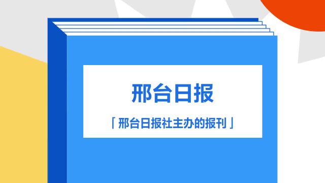 带你了解《邢台日报》