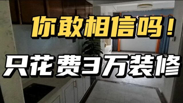 你敢相信吗!花3万块也能装修,耗时三个月,虽然很累,但是值得