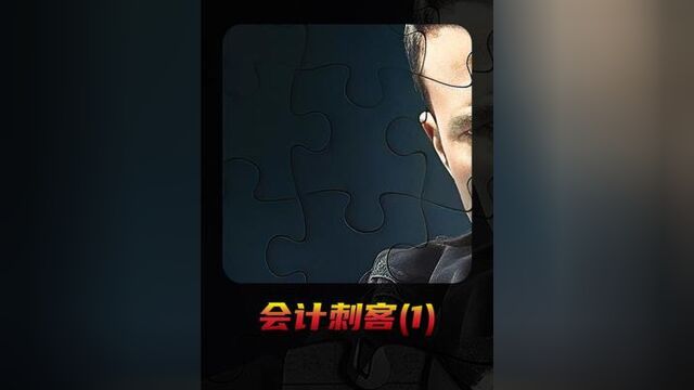 232. 《会计刺客》13 自闭症天才成为顶级刺客