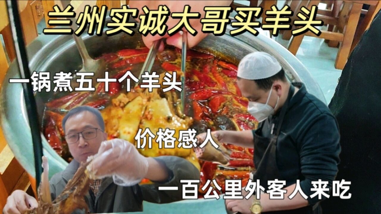 兰州实诚大哥卖羊头,亏本也要低十元?要逼退周围涨价潮,一百公里外客人来吃,价格感人