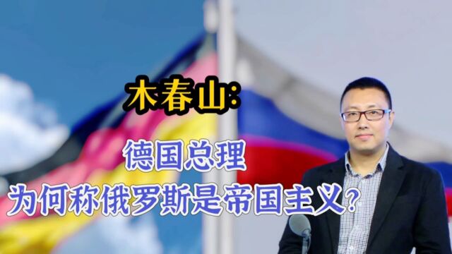 德国对俄罗斯看法逆转,认为他们是帝国主义