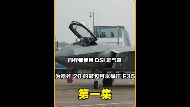 同样都使用DSI进气道,为啥歼20的鼓包可以碾压F35?军事武器武器军事科技歼20f35 1