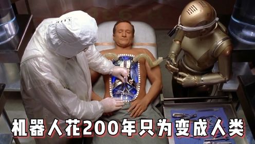 机器人花200年，只为变成人类！