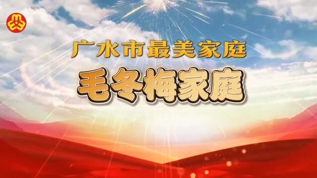 广水市2022年度“最美家庭”短视频展播之毛冬梅家庭 #扬文明家风讲最美故事 #寻美中国 #寻美湖北 #寻美随州 #寻美广水