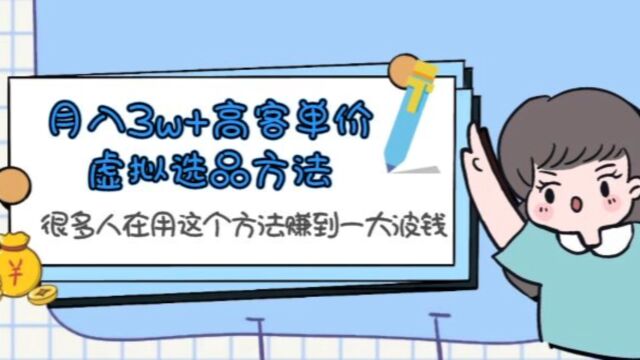 高客单价虚拟选品方法,很多人在用这个方法赚到钱了