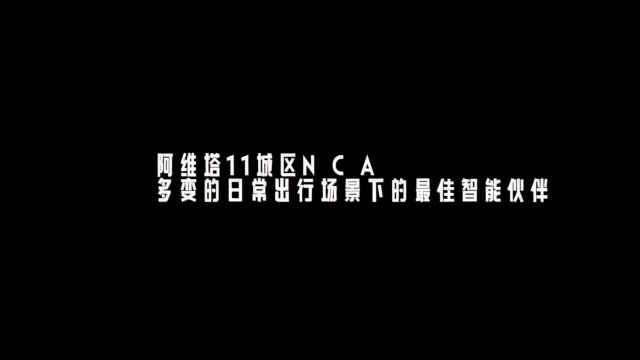 阿维塔11城区NCA:多变的日常出行场景下的最佳智能伙伴