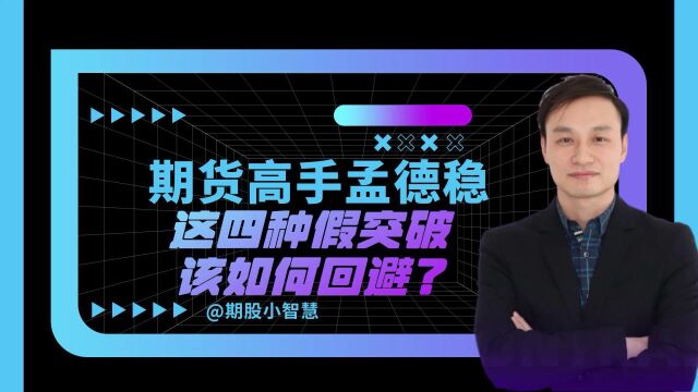 什么是假突破?交易时如何看出是假突破?孟德稳期货实战技术视频讲解;如何有效的辨别假突破!#突破#假突破#期货高手孟德稳#孟德稳交易技巧#孟德稳...