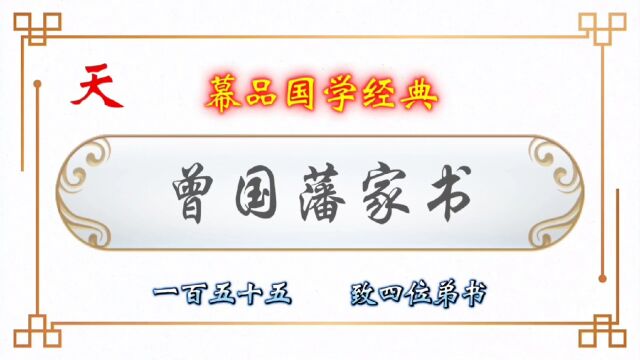 幕品国学经典《曾国藩家书》百伍拾伍章,致四位弟书