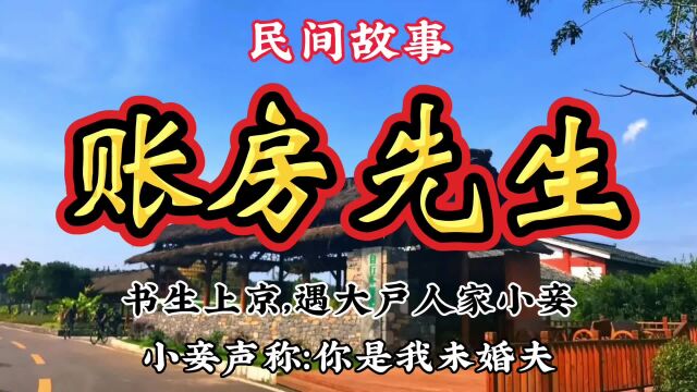 民间故事:账房先生晚上回家,被府中小妾拉入房,因此逃过一劫