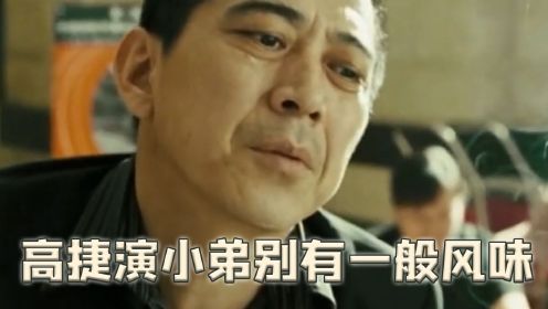 高捷不想演大反派，只好出演一个小弟，怎料黑老大气质改不了