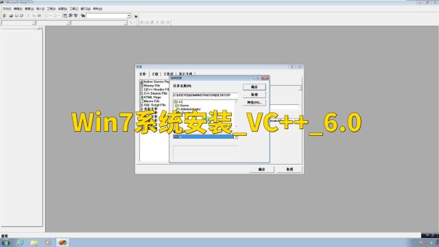 Win7系统安装VC++6.0