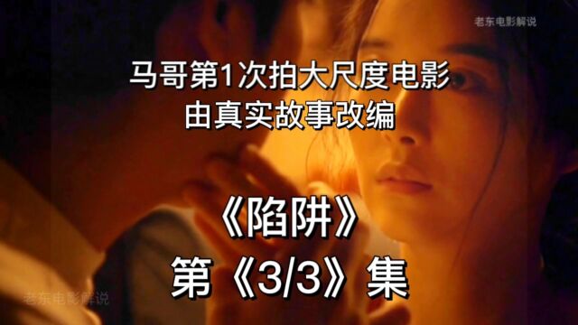 陷阱 第《3/3》集