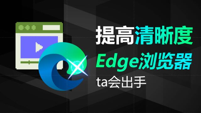 提高视频清晰度?Edge浏览器新增微软视频超分辨率技术,开启教程#提高视频清晰度