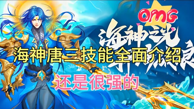 斗罗大陆魂师对决:海神唐三技能全面介绍!还是很强的呀!