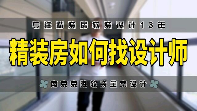 精装房如何找设计师@南京精装房软装设计施工改造装修知识